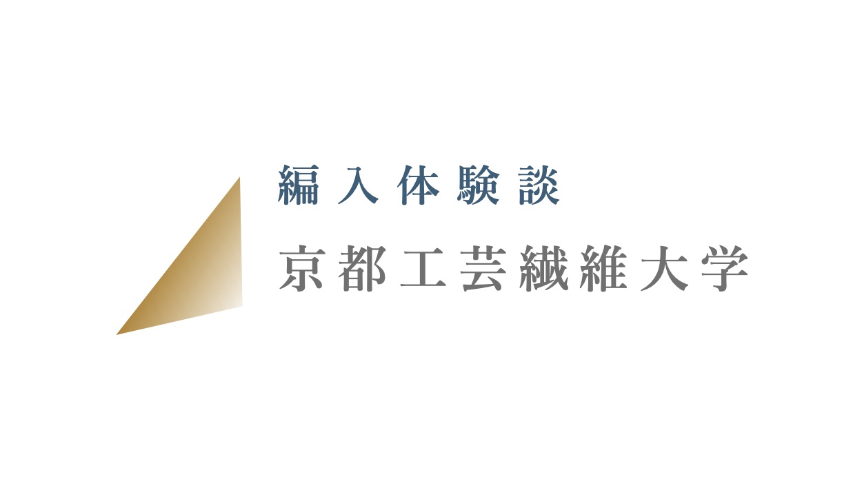 21年 京都工芸繊維大学 工芸科学部 設計工学域 Zenpen