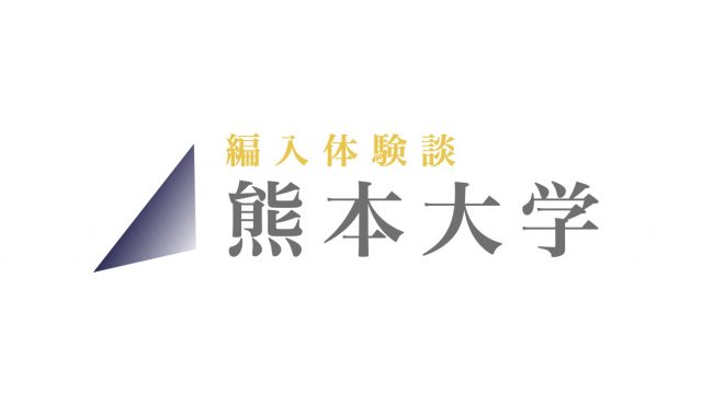 編入体験談 豊橋技術科学大学情報知能工学課程16 Zenpen