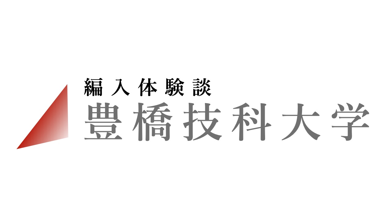 編入体験談 豊橋技術科学大学情報知能工学課程16 Zenpen