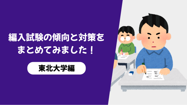 東北大学編】編入試験の傾向と対策をまとめてみました！｜ZENPEN