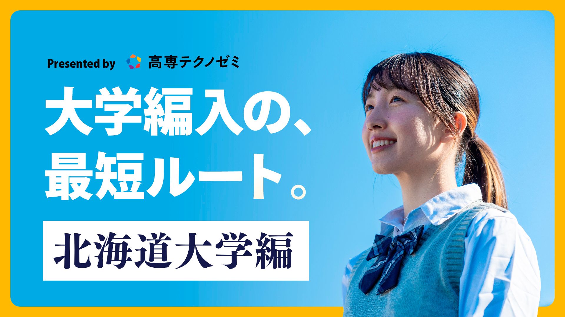 北海道大学編】編入試験の傾向と対策をまとめてみました！｜ZENPEN