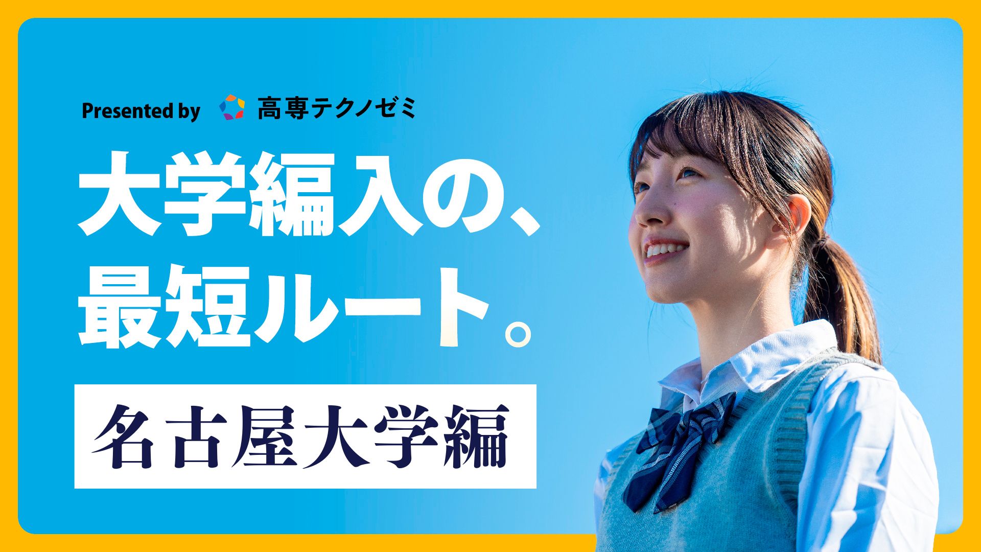 名古屋大学編】編入試験の傾向と対策をまとめてみました！｜ZENPEN