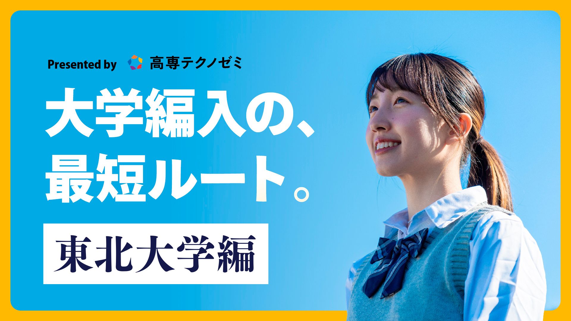 東北大学編】編入試験の傾向と対策をまとめてみました！｜ZENPEN